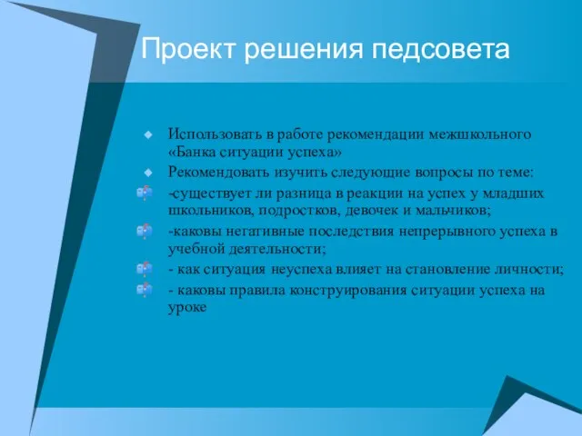 Проект решения педсовета Использовать в работе рекомендации межшкольного «Банка ситуации успеха» Рекомендовать