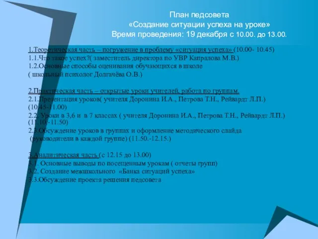 План педсовета «Создание ситуации успеха на уроке» Время проведения: 19 декабря с