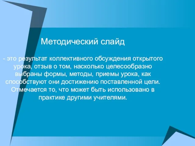 Методический слайд - это результат коллективного обсуждения открытого урока, отзыв о том,