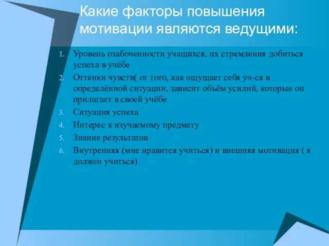 Какие факторы повышения мотивации являются ведущими: Уровень озабоченности учащихся, их стремления добиться