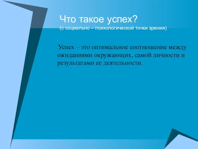 Что такое успех? (с социально – психологической точки зрения) Успех – это