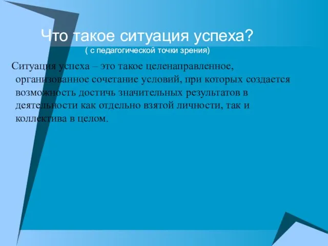 Что такое ситуация успеха? ( с педагогической точки зрения) Ситуация успеха –