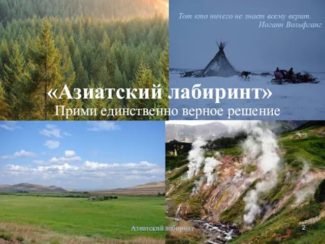 «Азиатский лабиринт» Прими единственно верное решение Тот кто ничего не знает всему