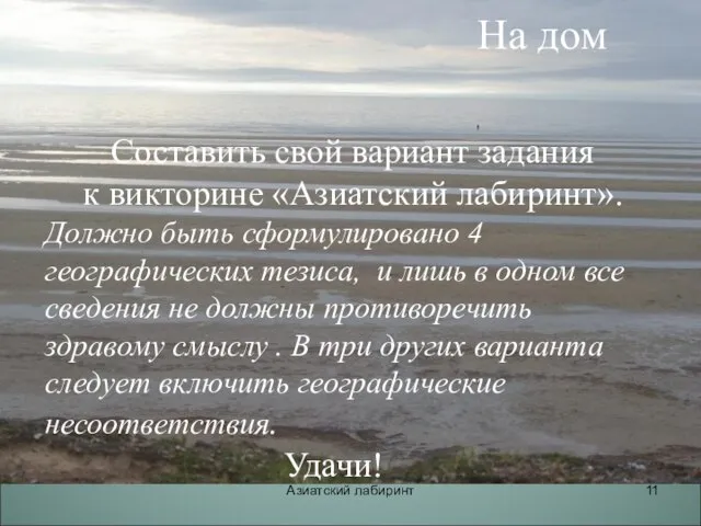 Азиатский лабиринт На дом Составить свой вариант задания к викторине «Азиатский лабиринт».