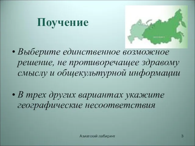 Азиатский лабиринт Поучение Выберите единственное возможное решение, не противоречащее здравому смыслу и