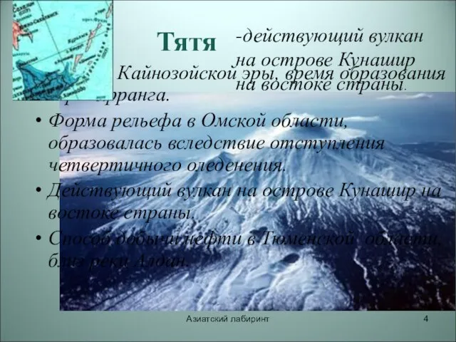 Азиатский лабиринт Тятя Период Кайнозойской эры, время образования гор Бырранга. Форма рельефа