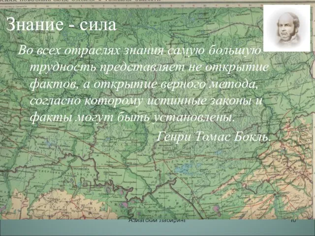 Азиатский лабиринт Знание - сила Во всех отраслях знания самую большую трудность