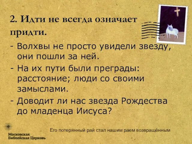 Его потерянный рай стал нашим раем возвращённым 2. Идти не всегда означает