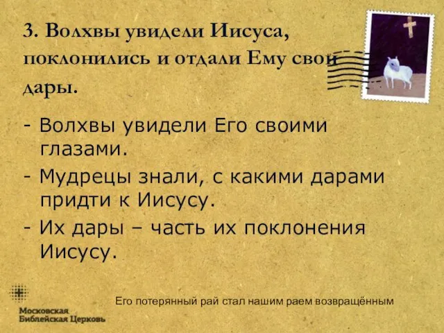 Его потерянный рай стал нашим раем возвращённым 3. Волхвы увидели Иисуса, поклонились