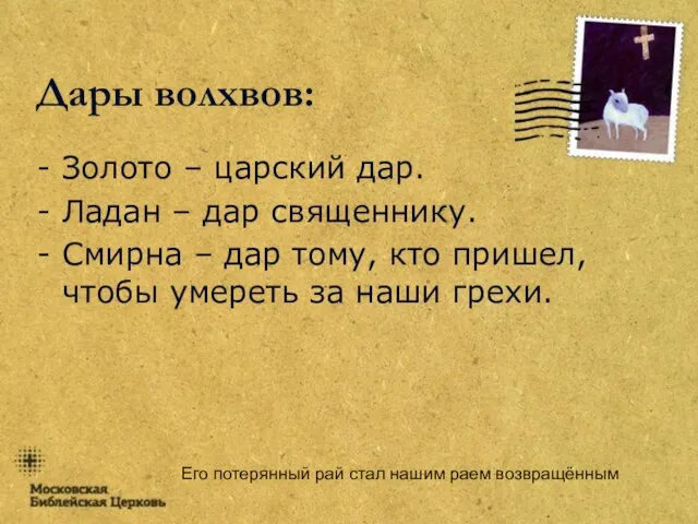 Его потерянный рай стал нашим раем возвращённым Дары волхвов: Золото – царский