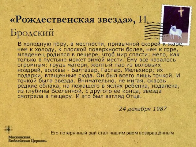 Его потерянный рай стал нашим раем возвращённым «Рождественская звезда», И. Бродский В