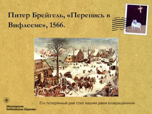 Его потерянный рай стал нашим раем возвращённым Питер Брейгель, «Перепись в Вифлееме», 1566.