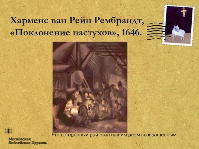 Его потерянный рай стал нашим раем возвращённым Харменс ван Рейн Рембрандт, «Поклонение пастухов», 1646.