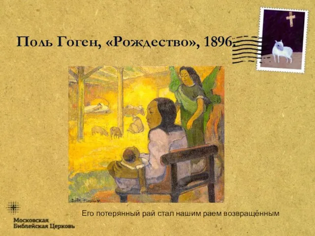 Его потерянный рай стал нашим раем возвращённым Поль Гоген, «Рождество», 1896.