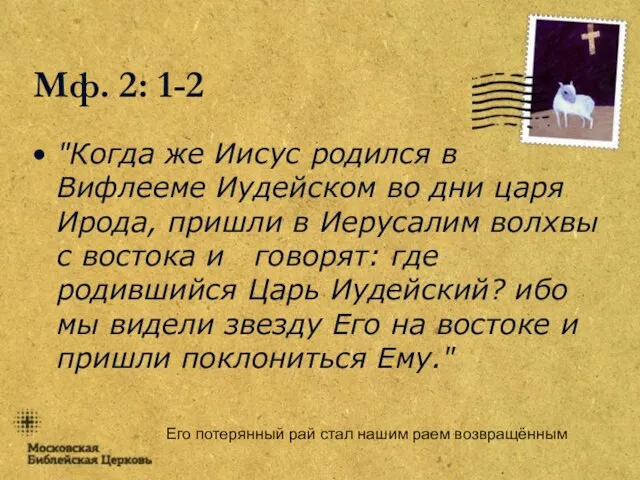 Его потерянный рай стал нашим раем возвращённым Мф. 2: 1-2 "Когда же