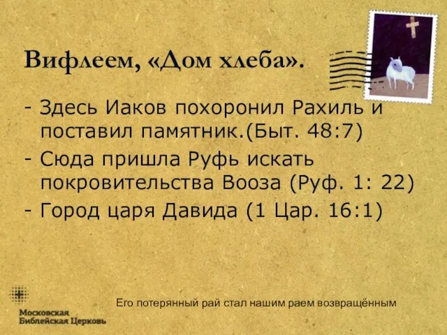 Его потерянный рай стал нашим раем возвращённым Вифлеем, «Дом хлеба». Здесь Иаков