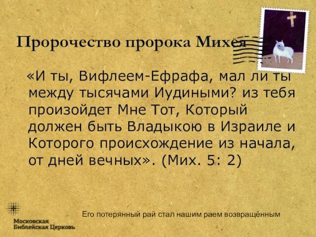 Его потерянный рай стал нашим раем возвращённым Пророчество пророка Михея «И ты,