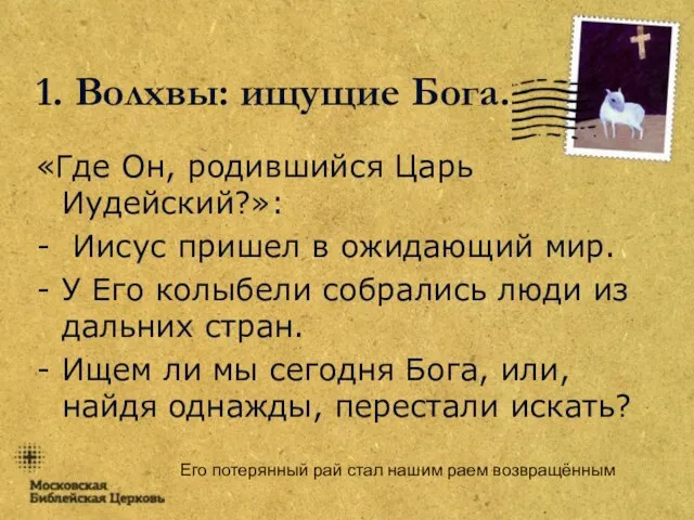 Его потерянный рай стал нашим раем возвращённым 1. Волхвы: ищущие Бога. «Где