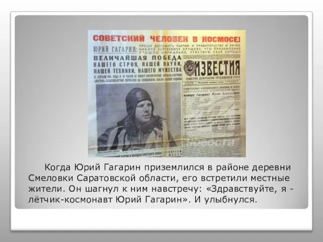 Когда Юрий Гагарин приземлился в районе деревни Смеловки Саратовской области, его встретили