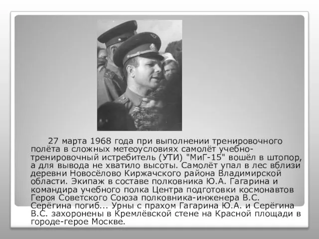 27 марта 1968 года при выполнении тренировочного полёта в сложных метеоусловиях самолёт