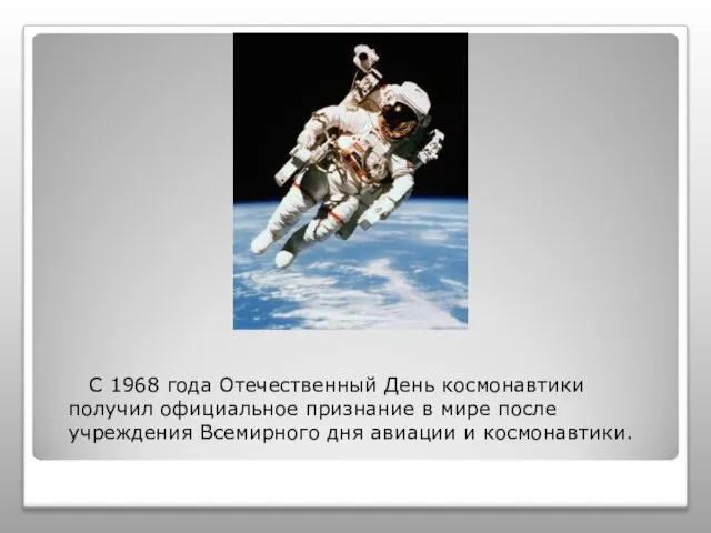 С 1968 года Отечественный День космонавтики получил официальное признание в мире после