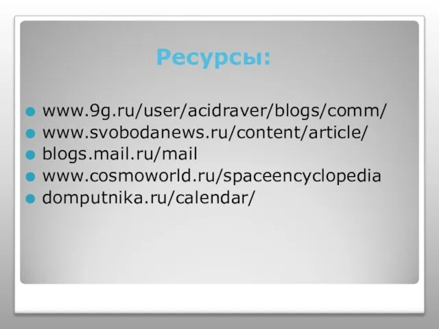 Ресурсы: www.9g.ru/user/acidraver/blogs/comm/ www.svobodanews.ru/content/article/ blogs.mail.ru/mail www.cosmoworld.ru/spaceencyclopedia domputnika.ru/calendar/