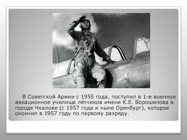 В Советской Армии с 1955 года, поступил в 1-е военное авиационное училище