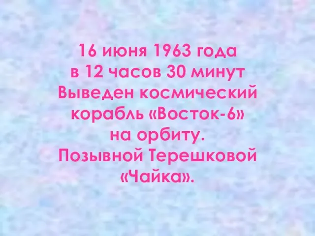 16 июня 1963 года в 12 часов 30 минут Выведен космический корабль