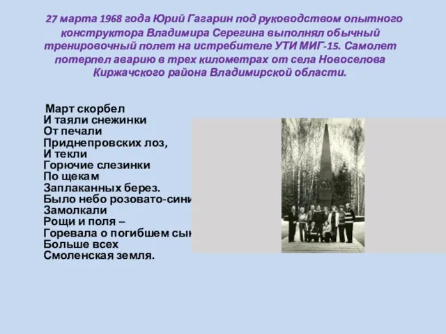 27 марта 1968 года Юрий Гагарин под руководством опытного конструктора Владимира Серегина