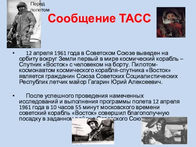 Сообщение ТАСС 12 апреля 1961 года в Советском Союзе выведен на орбиту