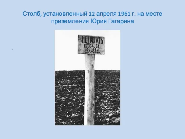 Столб, установленный 12 апреля 1961 г. на месте приземления Юрия Гагарина .
