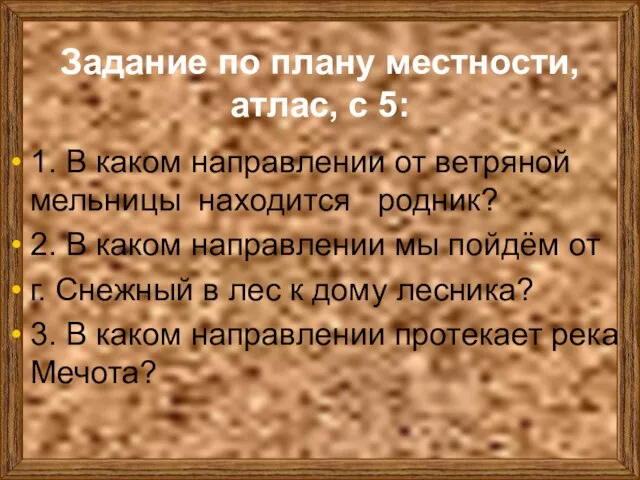 Задание по плану местности, атлас, с 5: 1. В каком направлении от