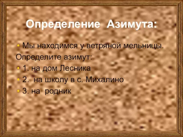 Определение Азимута: Мы находимся у ветряной мельницы. Определите азимут: 1. на дом