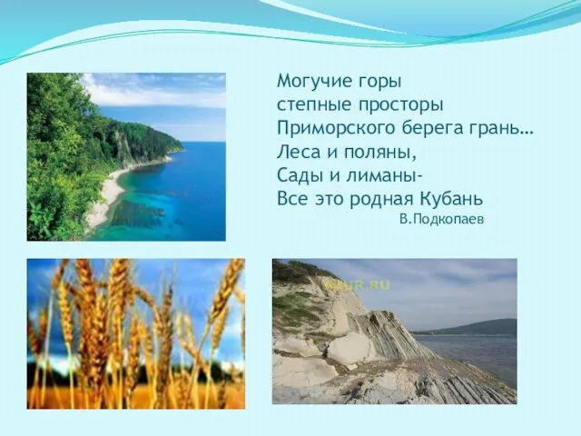Могучие горы степные просторы Приморского берега грань… Леса и поляны, Сады и