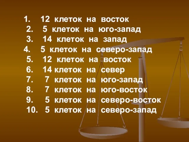 12 клеток на восток 2. 5 клеток на юго-запад 3. 14 клеток