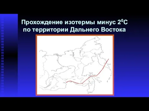 Прохождение изотермы минус 20С по территории Дальнего Востока