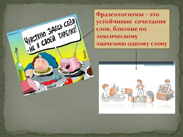 Фразеологизмы – это устойчивые сочетания слов, близкие по лексическому значению одному слову