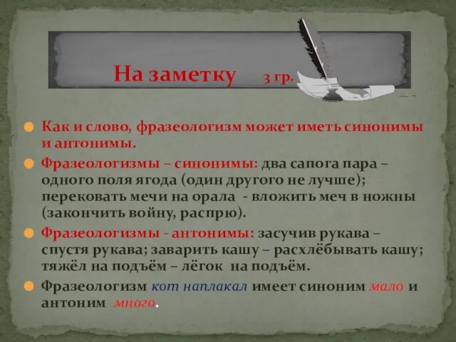 На заметку 3 гр. Как и слово, фразеологизм может иметь синонимы и