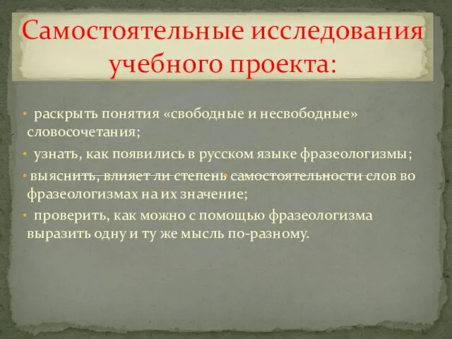 раскрыть понятия «свободные и несвободные» словосочетания; узнать, как появились в русском языке