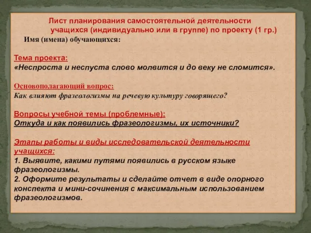 Лист планирования самостоятельной деятельности учащихся (индивидуально или в группе) по проекту (1