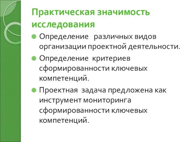 Практическая значимость исследования Определение различных видов организации проектной деятельности. Определение критериев сформированности