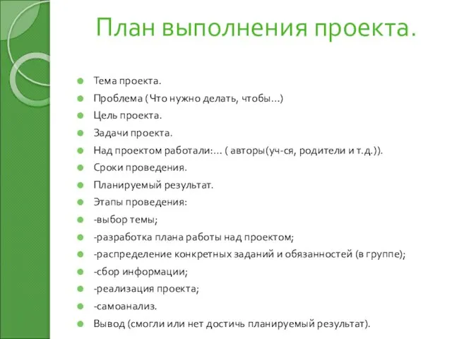 План выполнения проекта. Тема проекта. Проблема ( Что нужно делать, чтобы…) Цель