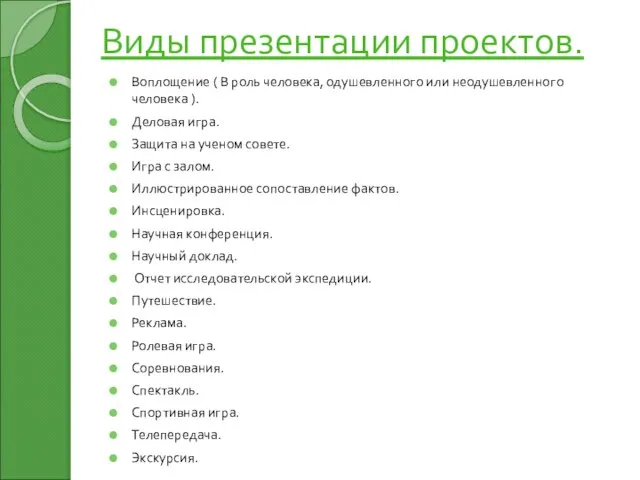 Виды презентации проектов. Воплощение ( В роль человека, одушевленного или неодушевленного человека