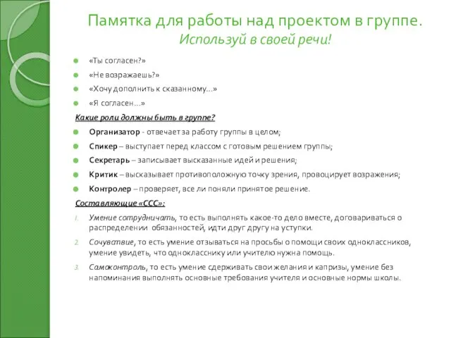 Памятка для работы над проектом в группе. Используй в своей речи! «Ты