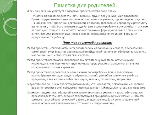 Памятка для родителей. «Если ваш ребенок участвует в создании проекта, какова ваша