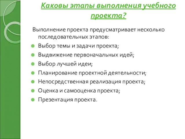 Каковы этапы выполнения учебного проекта? Выполнение проекта предусматривает несколько последовательных этапов: Выбор