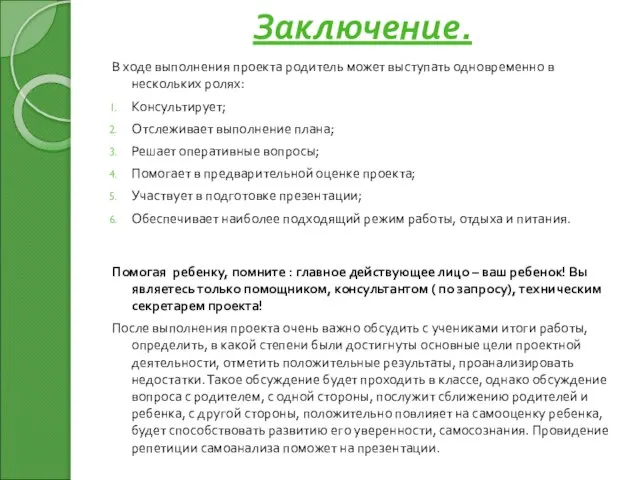 Заключение. В ходе выполнения проекта родитель может выступать одновременно в нескольких ролях: