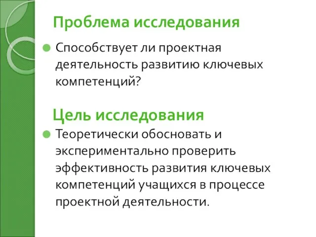 Проблема исследования Способствует ли проектная деятельность развитию ключевых компетенций? Цель исследования Теоретически