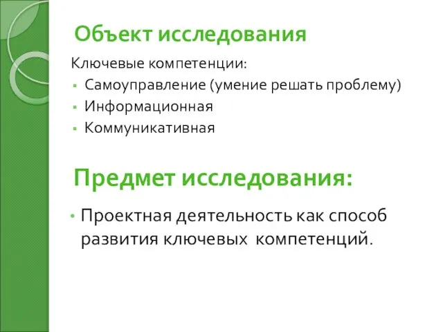 Объект исследования Ключевые компетенции: Самоуправление (умение решать проблему) Информационная Коммуникативная Предмет исследования: