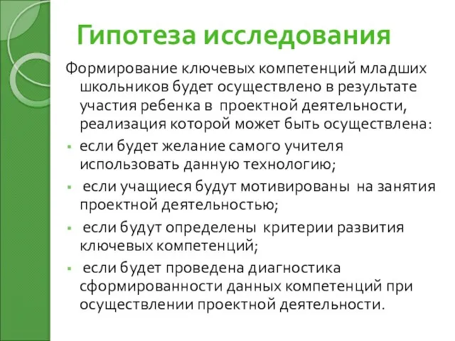 Гипотеза исследования Формирование ключевых компетенций младших школьников будет осуществлено в результате участия